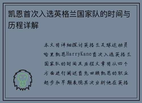 凯恩首次入选英格兰国家队的时间与历程详解