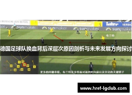 德国足球队换血背后深层次原因剖析与未来发展方向探讨