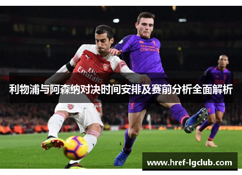 利物浦与阿森纳对决时间安排及赛前分析全面解析