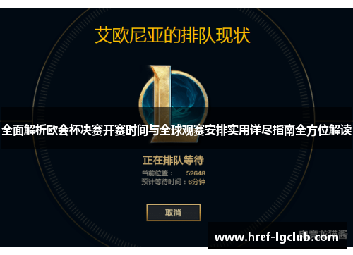 全面解析欧会杯决赛开赛时间与全球观赛安排实用详尽指南全方位解读