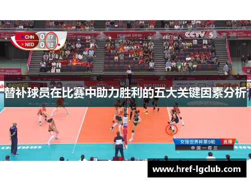 替补球员在比赛中助力胜利的五大关键因素分析 替补球员在比赛中助力胜利的五大关键因素分析