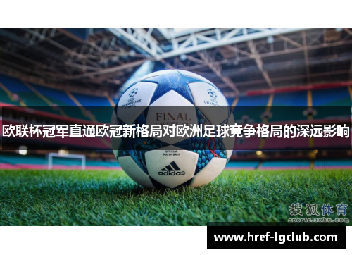 欧联杯冠军直通欧冠新格局对欧洲足球竞争格局的深远影响