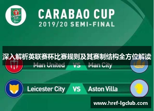 深入解析英联赛杯比赛规则及其赛制结构全方位解读 深入解析英联赛杯比赛规则及其赛制结构全方位解读