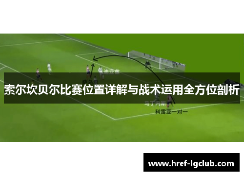 索尔坎贝尔比赛位置详解与战术运用全方位剖析 索尔坎贝尔比赛位置详解与战术运用全方位剖析