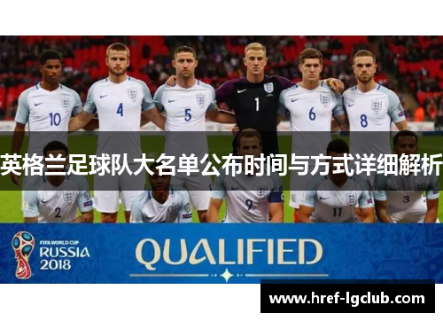 英格兰足球队大名单公布时间与方式详细解析 英格兰足球队大名单公布时间与方式详细解析