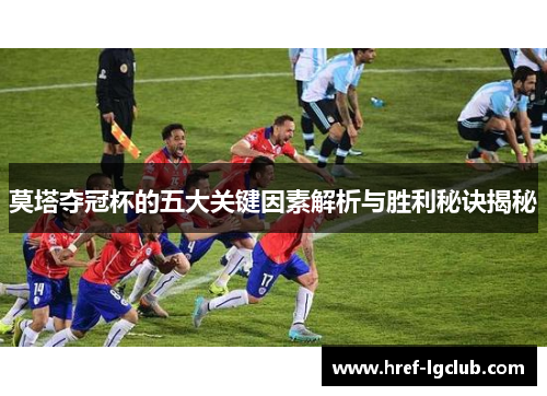 莫塔夺冠杯的五大关键因素解析与胜利秘诀揭秘