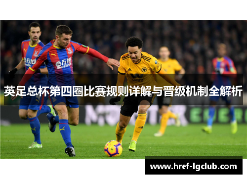 英足总杯第四圈比赛规则详解与晋级机制全解析