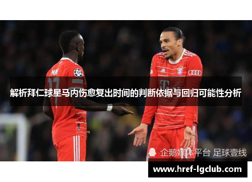 解析拜仁球星马内伤愈复出时间的判断依据与回归可能性分析 解析拜仁球星马内伤愈复出时间的判断依据与回归可能性分析