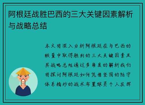 阿根廷战胜巴西的三大关键因素解析与战略总结