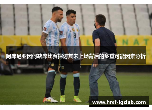 阿库尼亚因何缺席比赛探讨其未上场背后的多重可能因素分析