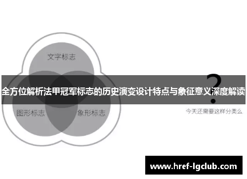 全方位解析法甲冠军标志的历史演变设计特点与象征意义深度解读