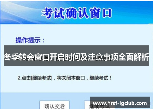 冬季转会窗口开启时间及注意事项全面解析