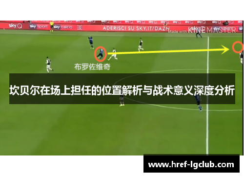 坎贝尔在场上担任的位置解析与战术意义深度分析 坎贝尔在场上担任的位置解析与战术意义深度分析