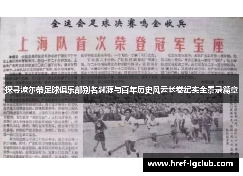 探寻波尔蒂足球俱乐部别名渊源与百年历史风云长卷纪实全景录篇章 探寻波尔蒂足球俱乐部别名渊源与百年历史风云长卷纪实全景录篇章