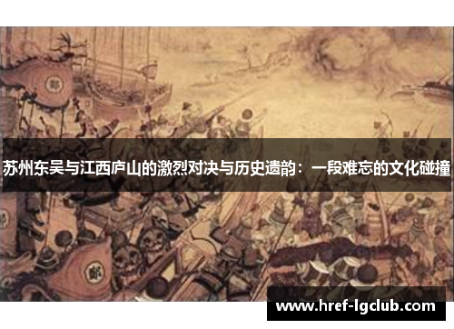 苏州东吴与江西庐山的激烈对决与历史遗韵：一段难忘的文化碰撞