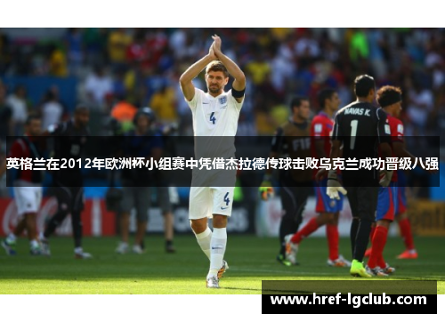 英格兰在2012年欧洲杯小组赛中凭借杰拉德传球击败乌克兰成功晋级八强