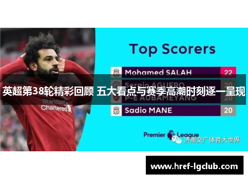 英超第38轮精彩回顾 五大看点与赛季高潮时刻逐一呈现