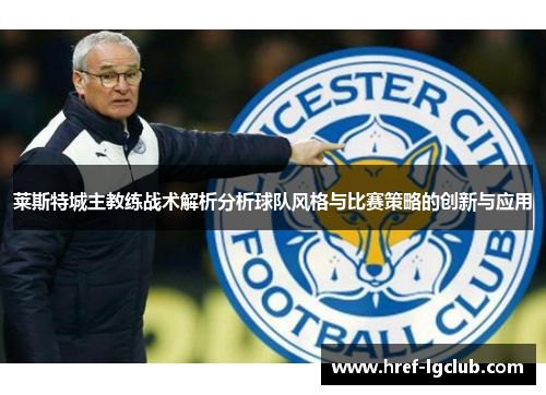 莱斯特城主教练战术解析分析球队风格与比赛策略的创新与应用