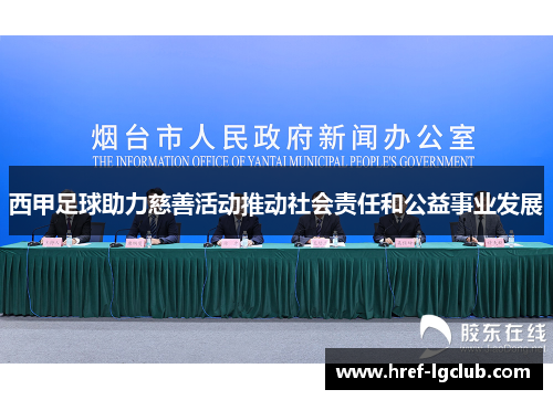 西甲足球助力慈善活动推动社会责任和公益事业发展