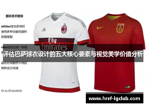 评估巴萨球衣设计的五大核心要素与视觉美学价值分析