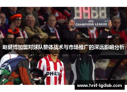 赵健博加盟对球队整体战术与市场推广的深远影响分析
