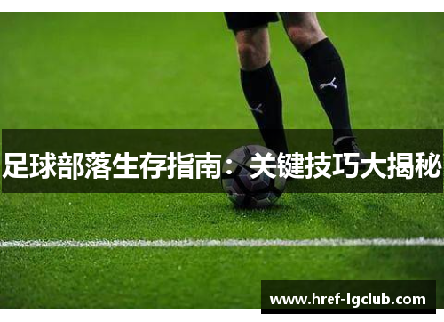 足球部落生存指南：关键技巧大揭秘