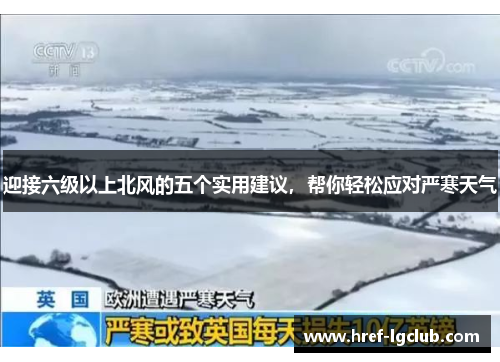 迎接六级以上北风的五个实用建议，帮你轻松应对严寒天气