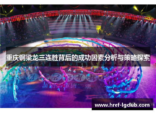重庆铜梁龙三连胜背后的成功因素分析与策略探索