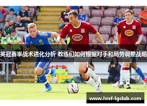 英冠赛季战术进化分析 教练们如何根据对手和局势调整战略