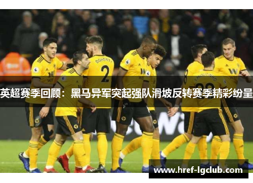 英超赛季回顾：黑马异军突起强队滑坡反转赛季精彩纷呈
