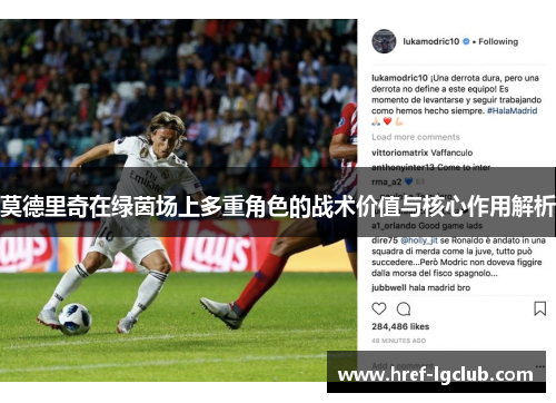 莫德里奇在绿茵场上多重角色的战术价值与核心作用解析