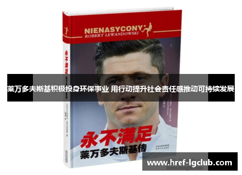 莱万多夫斯基积极投身环保事业 用行动提升社会责任感推动可持续发展