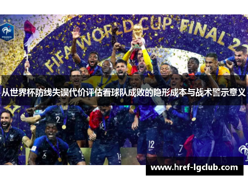 从世界杯防线失误代价评估看球队成败的隐形成本与战术警示意义