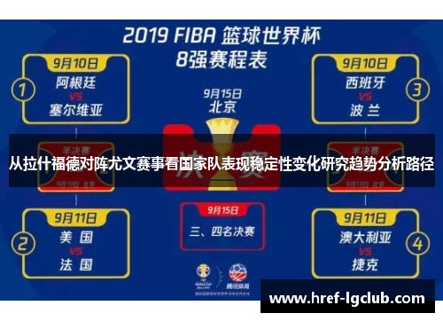 从拉什福德对阵尤文赛事看国家队表现稳定性变化研究趋势分析路径