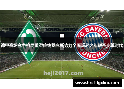 德甲赛场竞争格局重塑传统秩序新势力全面崛起之年联赛变革时代 德甲赛场竞争格局重塑传统秩序新势力全面崛起之年联赛变革时代