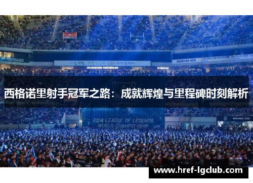 西格诺里射手冠军之路：成就辉煌与里程碑时刻解析