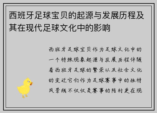 西班牙足球宝贝的起源与发展历程及其在现代足球文化中的影响