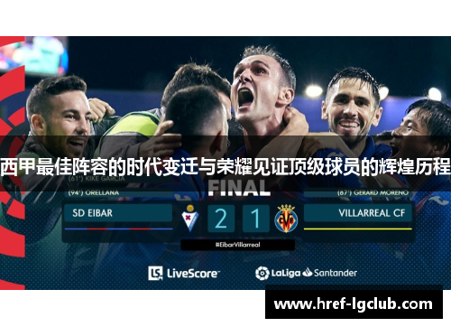 西甲最佳阵容的时代变迁与荣耀见证顶级球员的辉煌历程