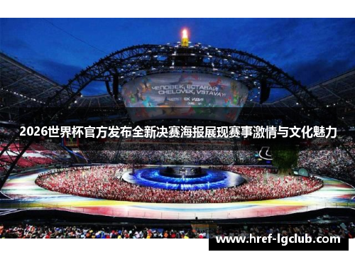 2026世界杯官方发布全新决赛海报展现赛事激情与文化魅力