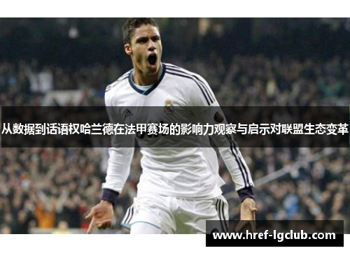 从数据到话语权哈兰德在法甲赛场的影响力观察与启示对联盟生态变革