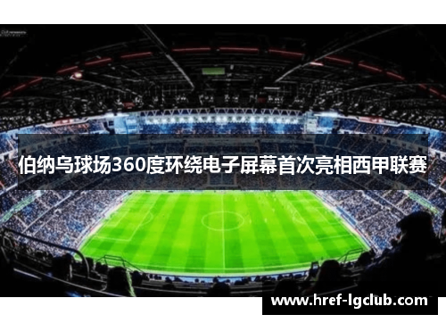 伯纳乌球场360度环绕电子屏幕首次亮相西甲联赛