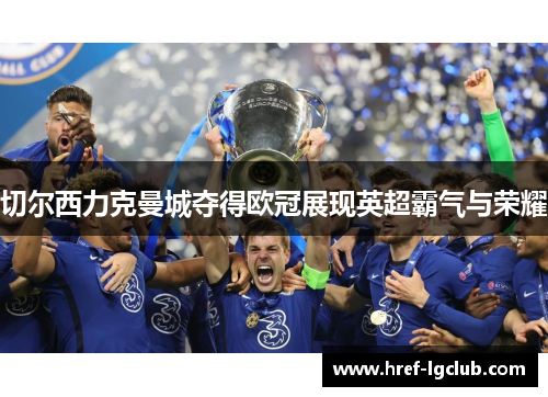 切尔西力克曼城夺得欧冠展现英超霸气与荣耀