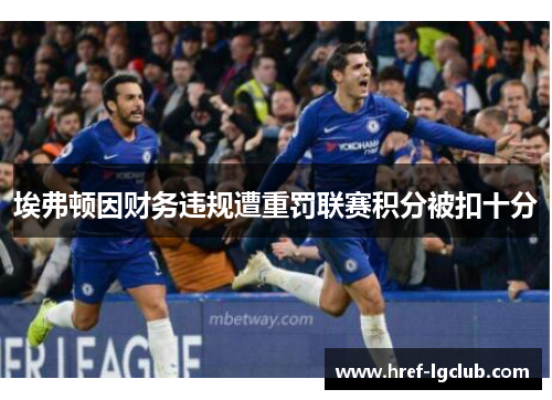 埃弗顿因财务违规遭重罚联赛积分被扣十分