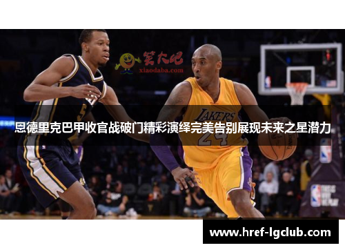 恩德里克巴甲收官战破门精彩演绎完美告别展现未来之星潜力