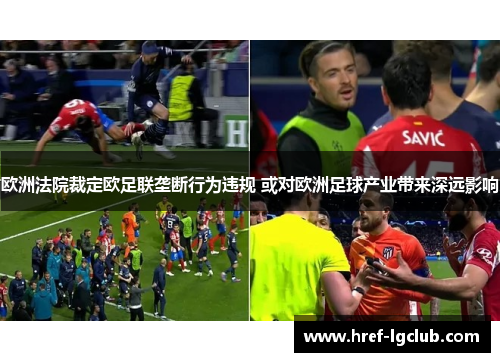 欧洲法院裁定欧足联垄断行为违规 或对欧洲足球产业带来深远影响