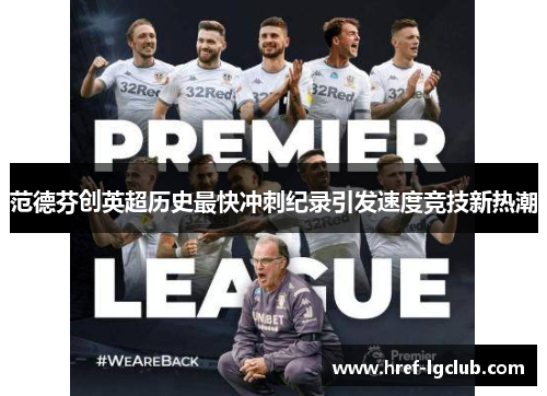 范德芬创英超历史最快冲刺纪录引发速度竞技新热潮