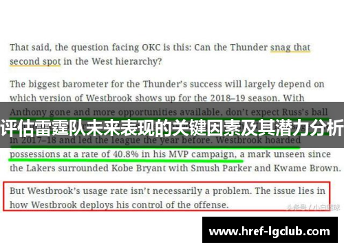 评估雷霆队未来表现的关键因素及其潜力分析