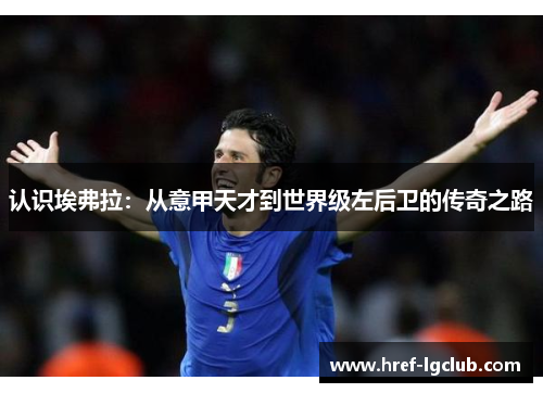 认识埃弗拉：从意甲天才到世界级左后卫的传奇之路