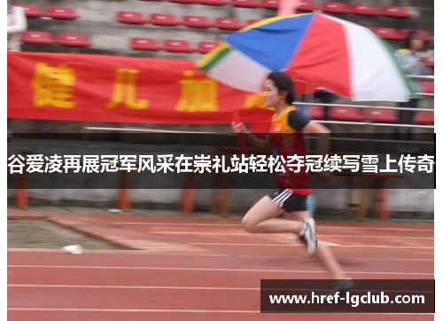 谷爱凌再展冠军风采在崇礼站轻松夺冠续写雪上传奇