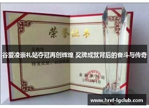 谷爱凌崇礼站夺冠再创辉煌 奖牌成就背后的奋斗与传奇